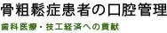 骨粗鬆症患者の口腔管理　歯科医療・技工経済への貢献