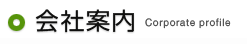 会社案内 Corporate profile