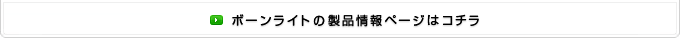 ボーンライトの製品情報ページはコチラ