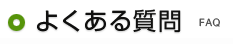 よくある質問 FAQ