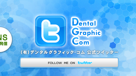 （有）デンタルグラフィック・コム公式Twitter開設！最新情報をつぶやきます。