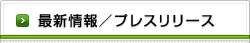 最新情報／プレスリリース