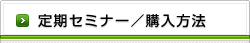 定期セミナー／購入方法