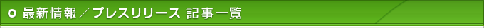 最新情報／プレスリリース一覧