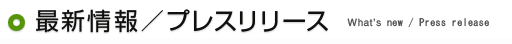 最新情報／プレスリリース What`s new / Press release
