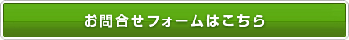 お問合せフォームはこちら