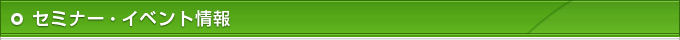 セミナーイベント情報