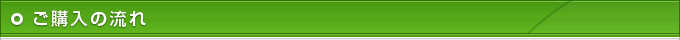 ご購入の流れ