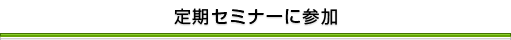 定期セミナーに参加