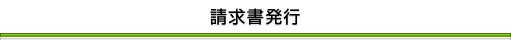 請求書発行