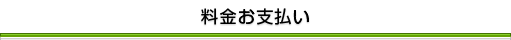 料金お支払い