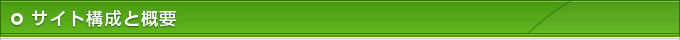 サイト構成と概要
